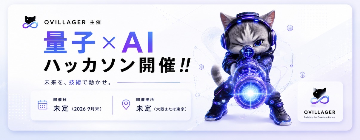 量子 × AI Hackathon 2026 告知バナー